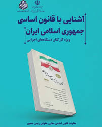 آشنایی با قانون اساسی حمهوری اسلامی ایران